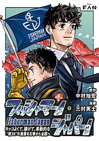 フィッシャーマン・ジャパン