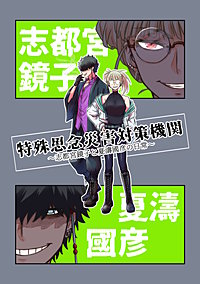 特殊思念災害対策機関