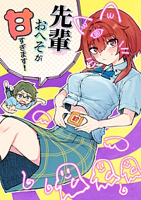 先輩おへそが甘すぎます!