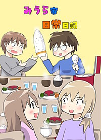 みうら家日常日記