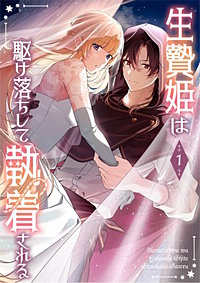 生贄姫は駆け落ちして執着される【単行本版】