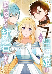 生贄姫は駆け落ちして執着される【単行本版】