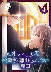 オフィーリアが公爵家を離れられない理由【単行本版】