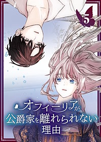 オフィーリアが公爵家を離れられない理由【単行本版】