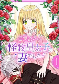 目覚めたら怪物皇太子の妻でした【単行本版】