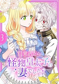 目覚めたら怪物皇太子の妻でした【単行本版】