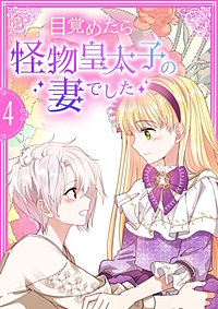 目覚めたら怪物皇太子の妻でした【単行本版】
