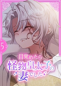 目覚めたら怪物皇太子の妻でした【単行本版】