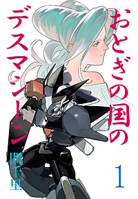 おとぎの国のデスマシーン(話売り)