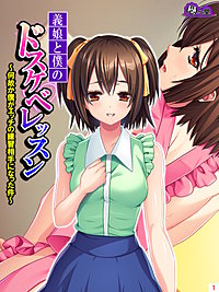 義娘と僕のドスケベレッスン ～何故か僕がエッチの練習相手になった件～