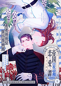 帝国星霜恋愛譚