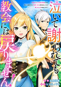 泣いて謝られても教会には戻りません！　追放された元聖女候補ですが、同じく追放された『剣神』さまと意気投合したので第二の人生を始めてます（分冊版）