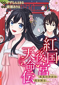 紅国後宮天命伝　星見の少女は恋を知る（分冊版）