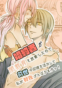 婚約者が閨教育を放棄したので前世の記憶を活かして私が初夜頑張ります!