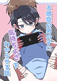 不感症の男の子に気持ちよさをわからせる話