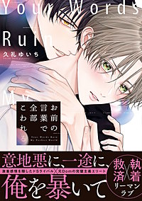 お前の言葉で全部こわれる【単行本版】