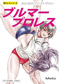 萌えレス おとなのファイトサロン ブルマープロレス
