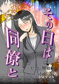 その日は同僚と