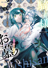 騎士様お慕いしております！【修正/分冊版】