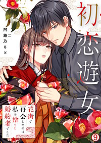 初恋遊女~花街で再会したのは、私を捨てた婚約者でした~