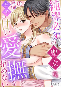 純潔必須の聖女は、隣国王子の甘い愛撫を拒めない