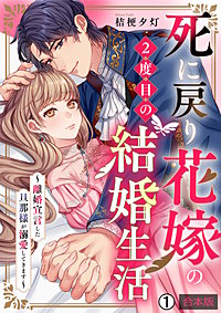 死に戻り花嫁の2度目の結婚生活～離婚宣言した旦那様が溺愛してきます～【合本版】