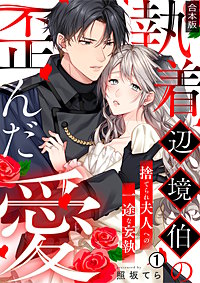 執着辺境伯の歪んだ愛～捨てられ夫人への一途な妄執～【合本版】