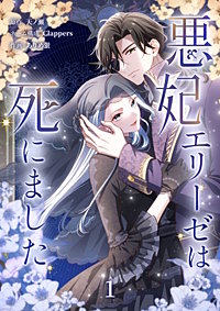 悪妃エリーゼは死にました【単行本版】