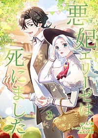 悪妃エリーゼは死にました【単行本版】