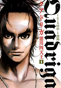 クアドリガ 徳川四天王