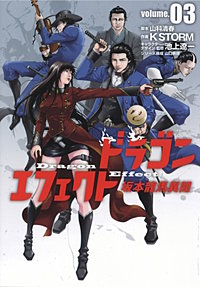 ドラゴンエフェクト　坂本龍馬異聞