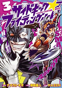サイドキック☆ファイティングルール