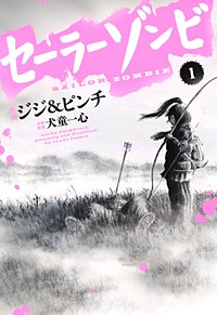 セーラーゾンビ