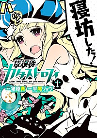 放課後カタストロフィ