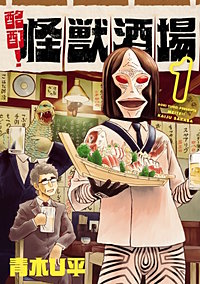 酩酊！怪獣酒場