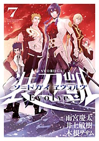 ソードガイ ヱヴォルヴ