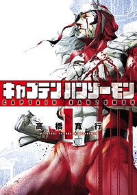 キャプテンハンゾーモン