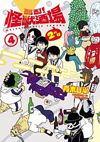 酩酊！怪獣酒場 2nd