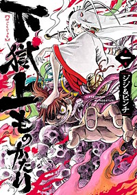 下獄上ものがたり