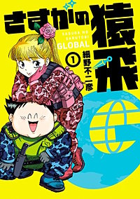 さすがの猿飛Ｇ