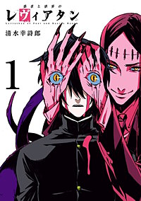 愚者と欲界のレヴィアタン