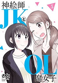 神絵師ＪＫとＯＬ腐女子