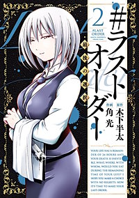 #ラストオーダー　－最後の選択－