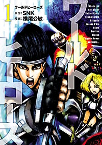 ワールドヒーローズ