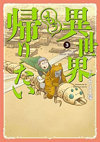 異世界もう帰りたい