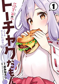 怪堂　茜のトーチャクだもん！ふろむ　やじきた道中記