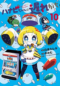 ハナビちゃんは遅れがち