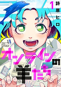 オンラインの羊たち