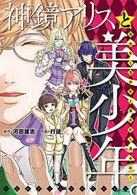 神鏡アリスと美少年と美少年と美少年と美少年と美少年 。～乙女ゲームロワイヤル～