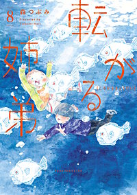転がる姉弟